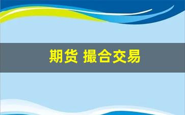 期货 撮合交易(期货 撮合交易规则)_https://www.hangfeite.com_科创板_第1张